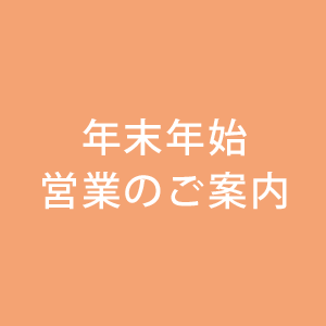 年末年始営業のご案内