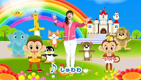子供向け 手話 ＤＶＤ 「しゅわわ」