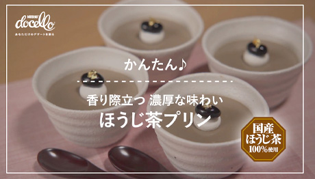 ネスレ日本様「ドチェロ ほうじ茶プリン」の作り方