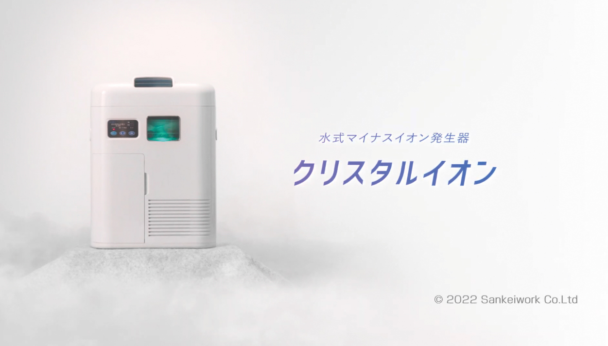 サンケイワーク様「クリスタルイオン」プロモーション動画