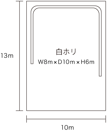 白ホリ W8m×D10m×H6m