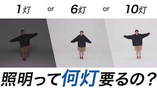 照明って何灯いるの？